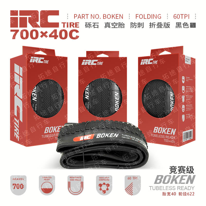 日本IRC-BOKEN/700×40C/进口真空砾石胎/折叠版/60TPI