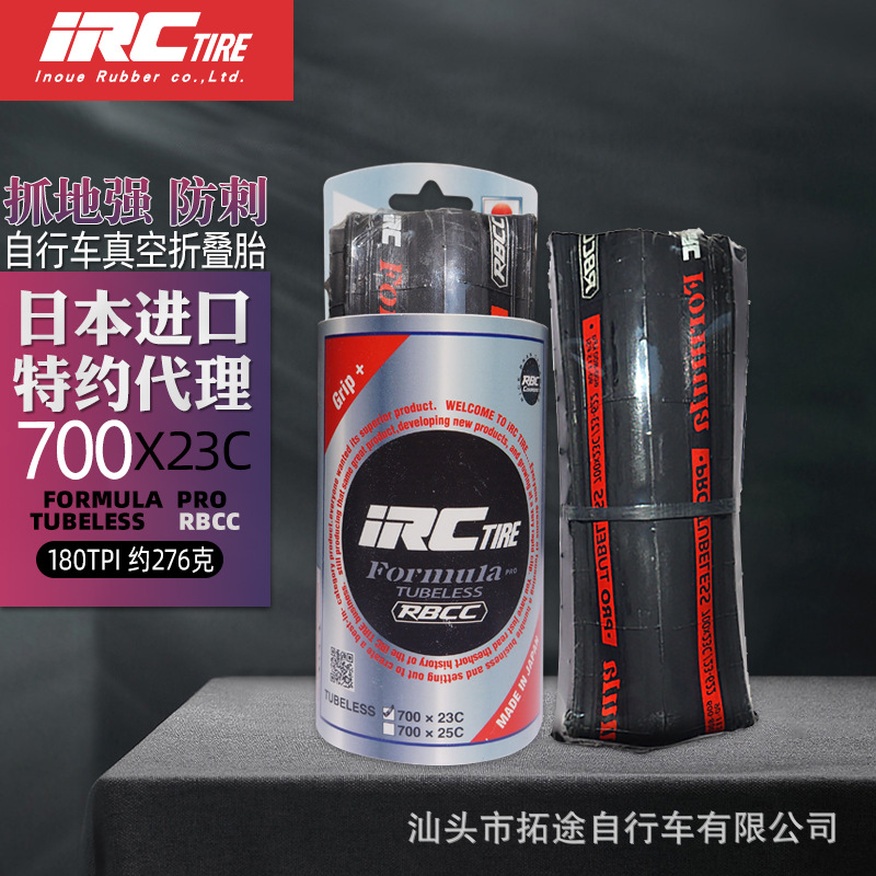 IRC/公路黑边胎/FORMULA PRO TUBELESS RBCC/700*23C真空胎/折叠版/180TPI