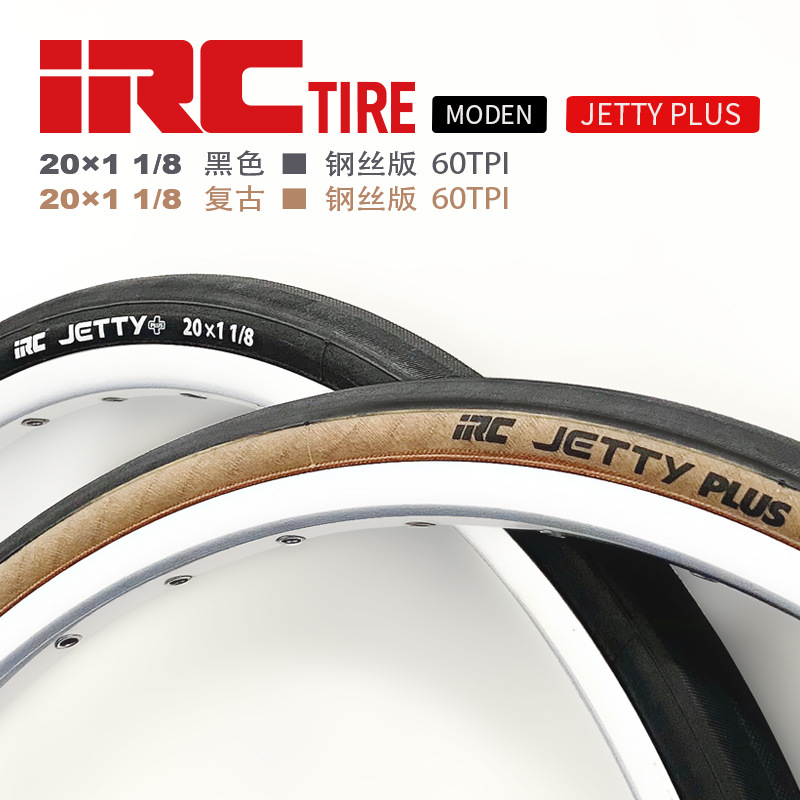 日本IRC-JETTY-20*1-1/8黑边/棕边451小轮径60TPI自行车外胎