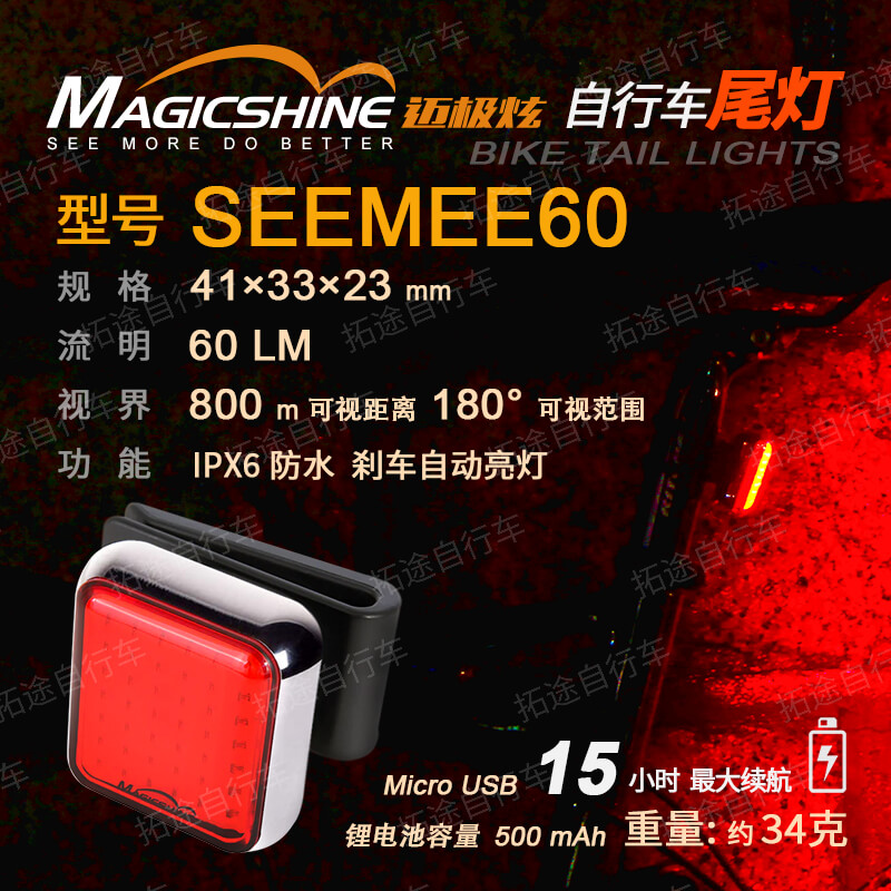 迈极炫/自行车尾灯/SEEMEE 60