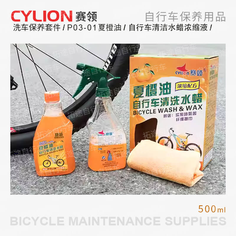 CYLION 赛领/P03-01/夏橙油/自行车清洁水蜡/浓缩液/500ml 套装