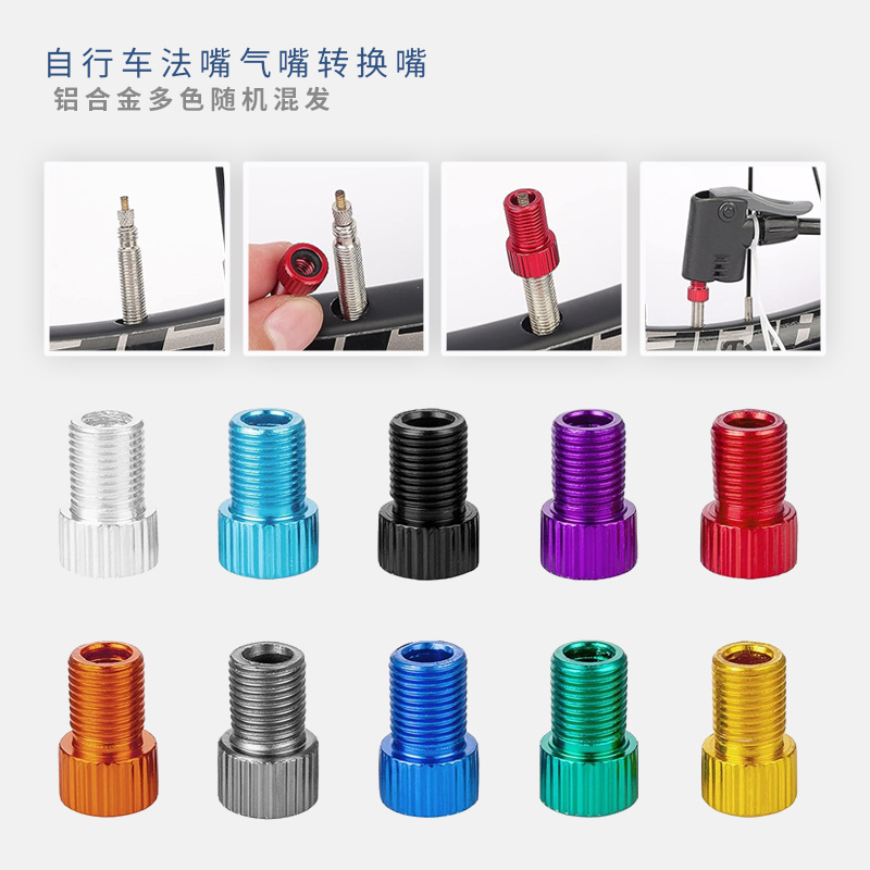 自行车轮胎/法嘴转换美嘴/铝合金/多色混发