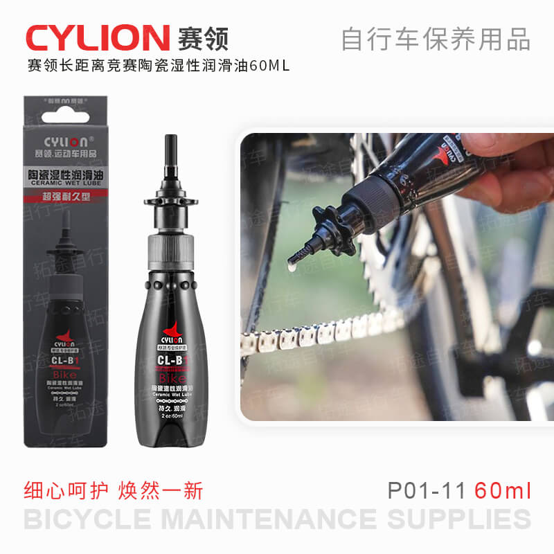 赛领自行车长距离竞赛/陶瓷湿性润滑油/60ml