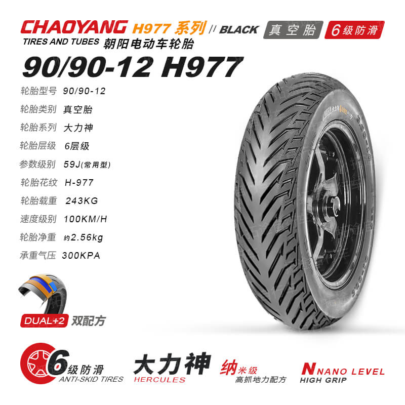 朝阳电动车外胎/大力神-90/90-12/H977/6层真空防滑胎