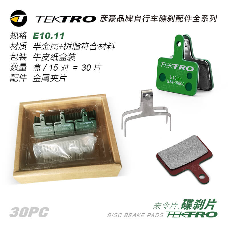 彦豪TEKTRO/E10.11/半金属树脂碟刹片/30片盒装