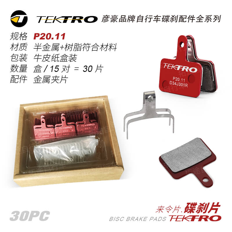彦豪TEKTRO/P20.11/半金属树脂碟刹片/30片盒装