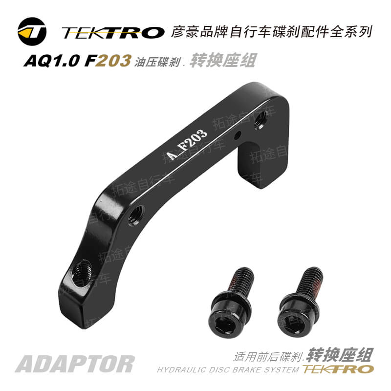 彦豪TEKTRO/AQ1.0/F203/油压碟剎/转换座组/F:203mm R:180mm
