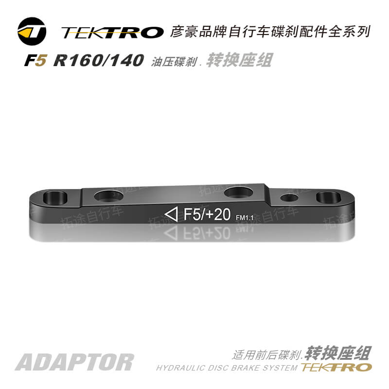 彦豪TEKTRO/ F5 R160/140 /油压碟剎/平装式转换座组
