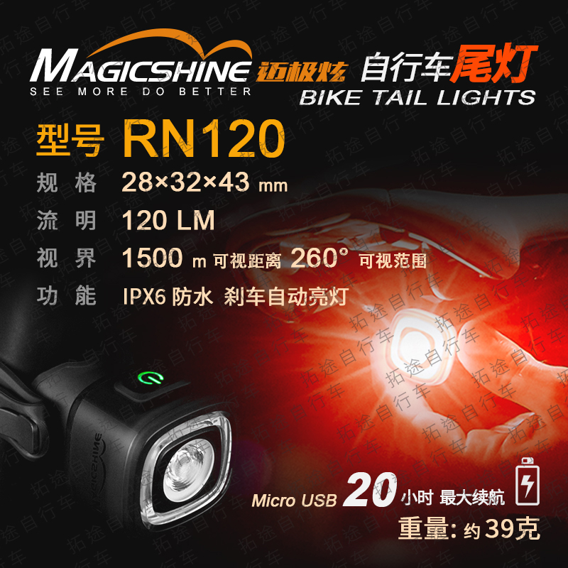 迈极炫/自行车尾灯/RN120-120流明