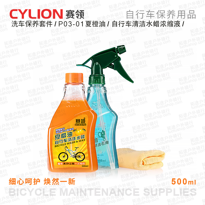 赛领夏橙油/自行车清洁水蜡/浓缩液/500ml 套装