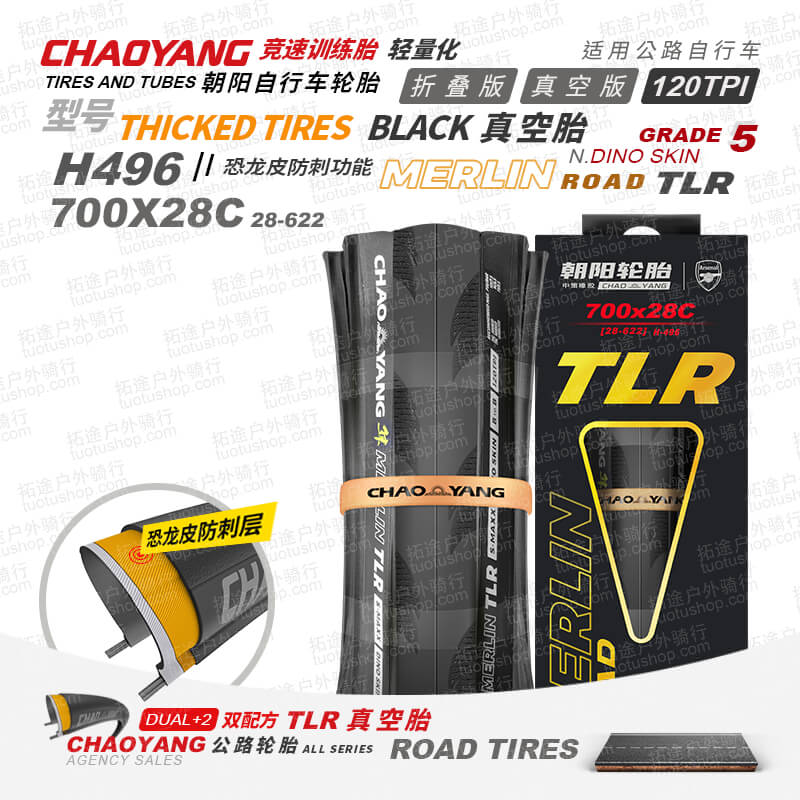 朝阳公路胎/H496/700C/真空胎/隼系列/轻量化/竞赛级/训练胎/防刺