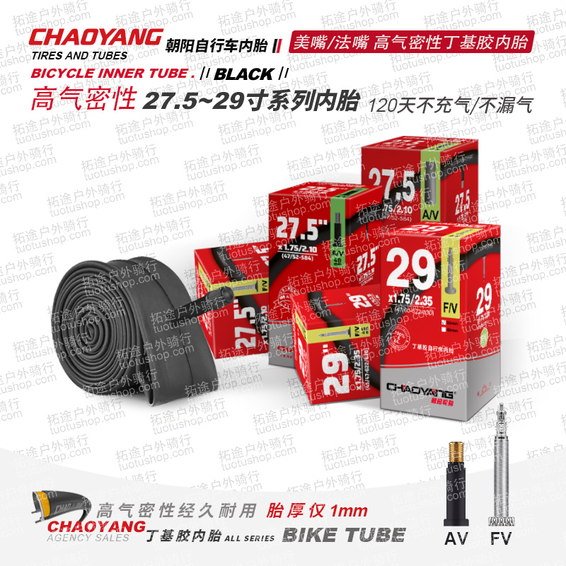 朝阳自行车内胎丁基胶27.5-29寸全系列