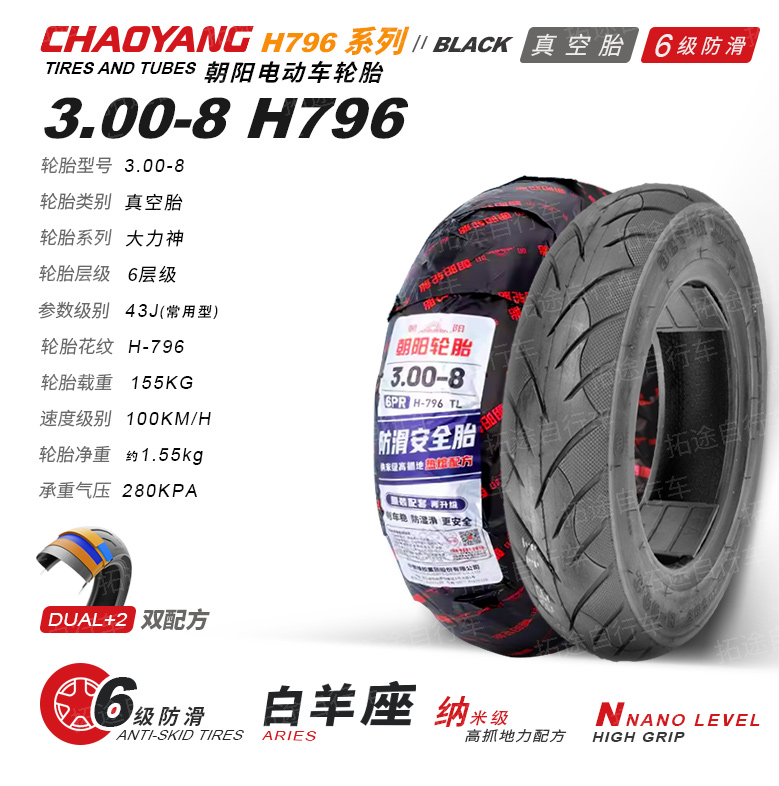 朝阳电动车外胎/白羊座-3.00-8/H796/6层真空防滑胎