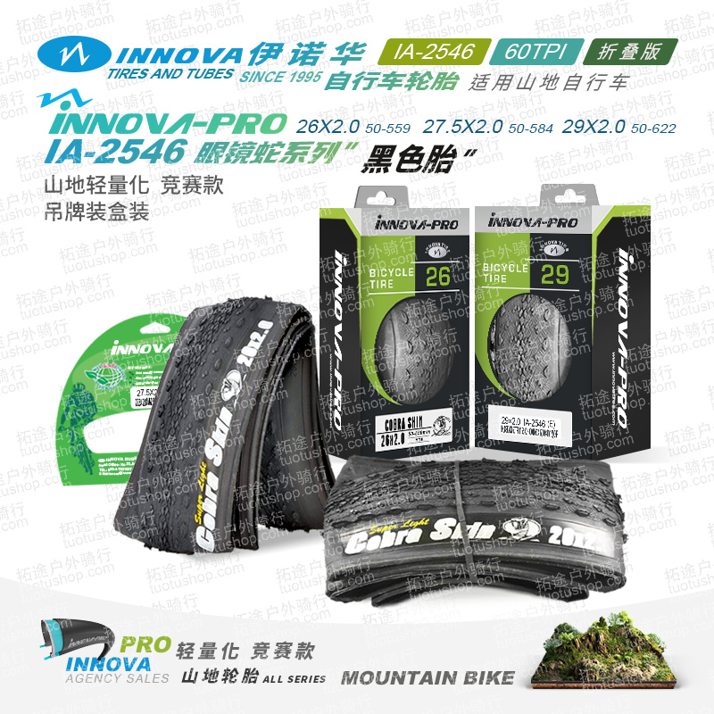 伊诺华山地车外胎26/27.5/29*2.0眼镜蛇IA-2546/折叠胎/60TPI/轻量化/防刺