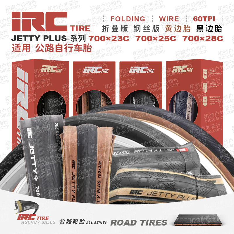 IRC 新旧版 JETTY 700*23/25/28c/黑/棕边/钢丝/折叠版公路外胎60TPI