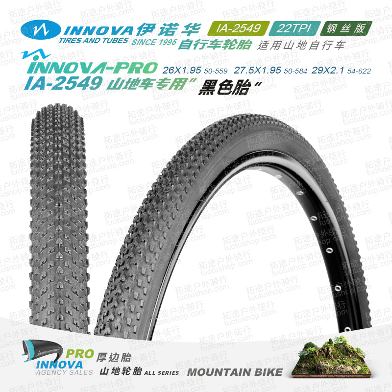 伊诺华IA-2549 26 27.5 29 山地车专用 自行车轮胎 厚边胎