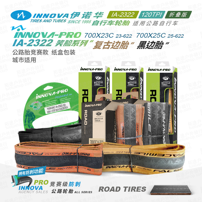 伊诺华公路车外胎IA-2322笑脸 /700C*23/25C/120TPI/黑边/棕边/折叠版防刺胎