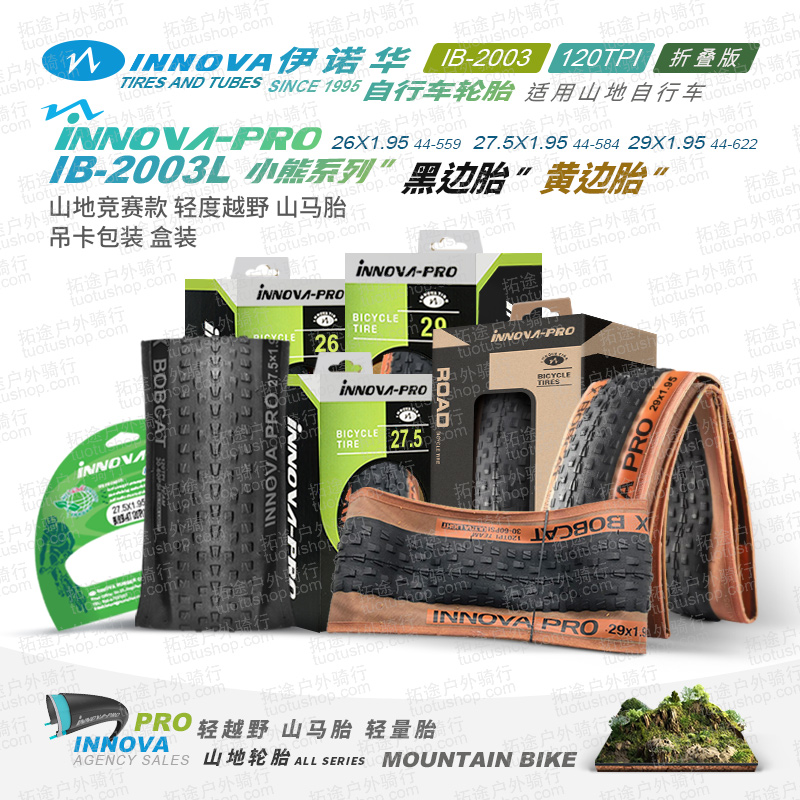伊诺华山地车外胎26 27.5 29*1.95小熊黑边/黄边轻量折叠版120TPI