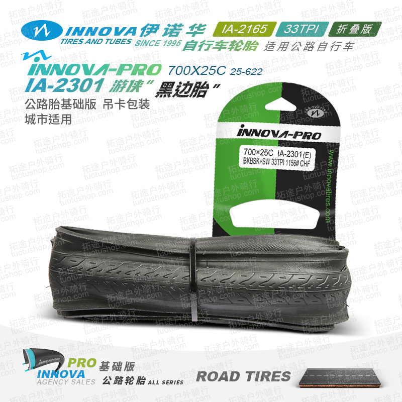 伊诺华公路车外胎/游侠IA-2301/700C*25C折叠版/33TPI黑边