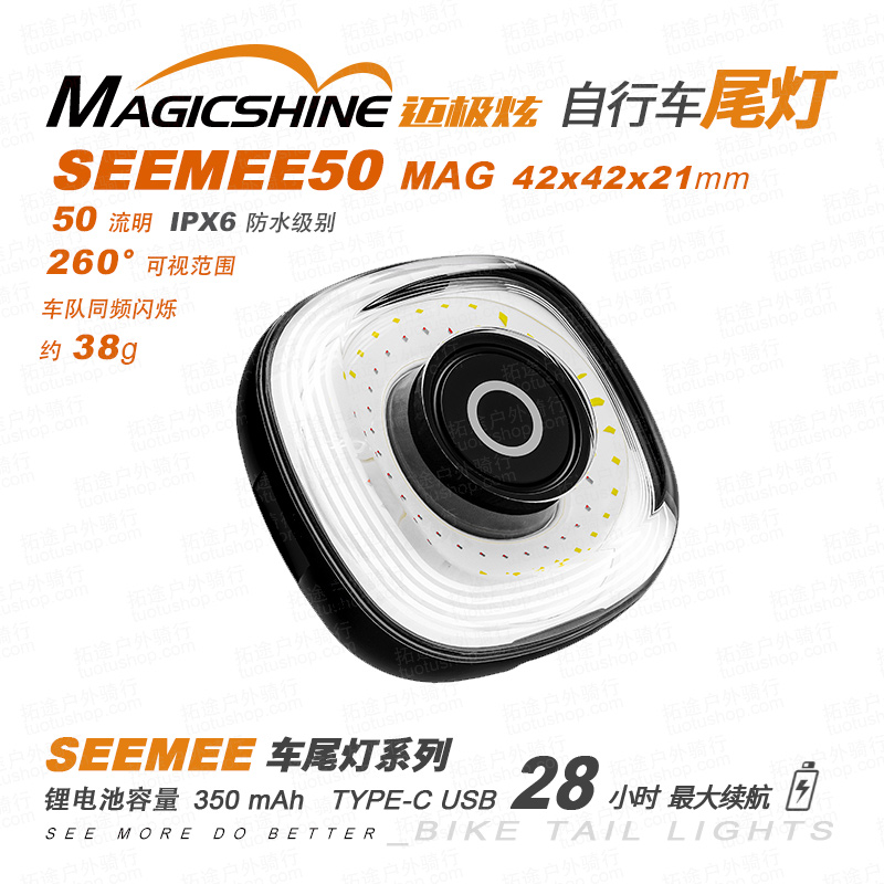 迈极炫/自行车尾灯/SEEMEE50-MAG/50流明/智能磁吸