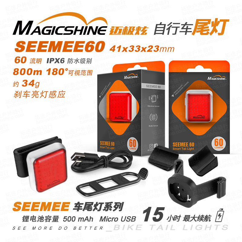 迈极炫/自行车尾灯/SEEMEE60 60流明
