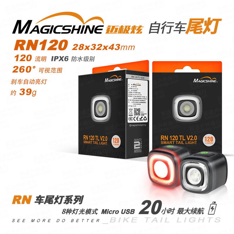 迈极炫/自行车尾灯/RN120 TL V2.0/120流明