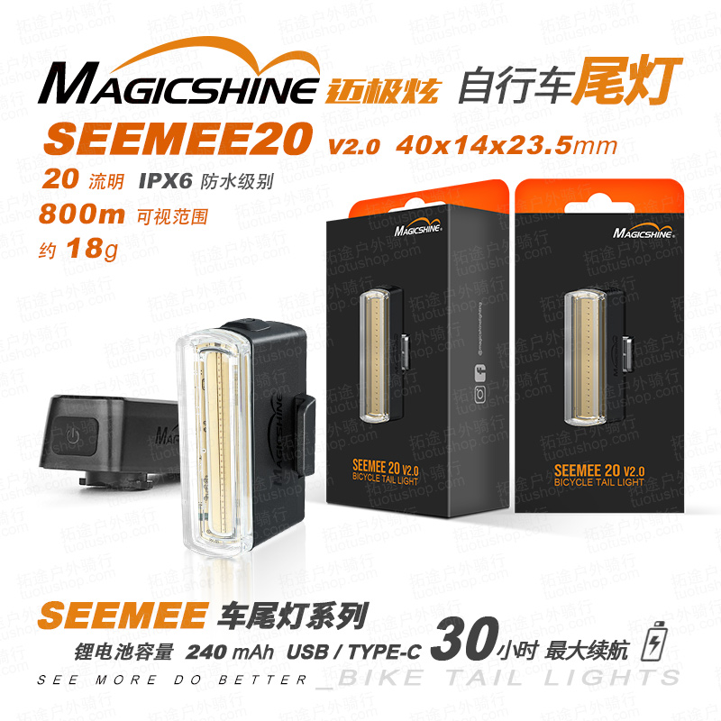 迈极炫/自行车尾灯/SEEMEE20 V2.0 20流明