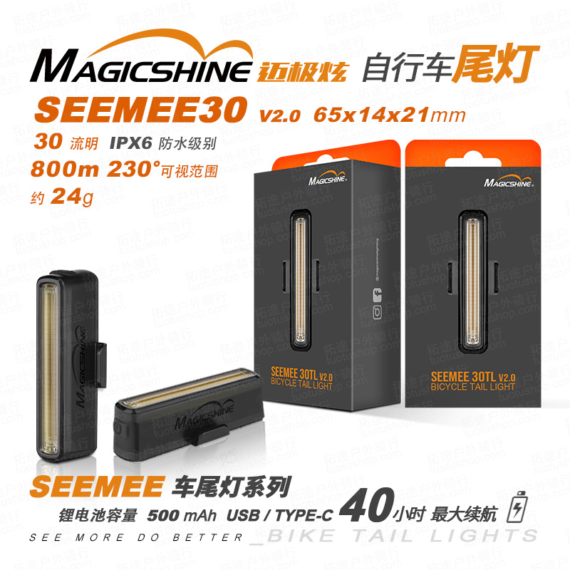 迈极炫/自行车尾灯/SEEMEE30 V2.0 30流明