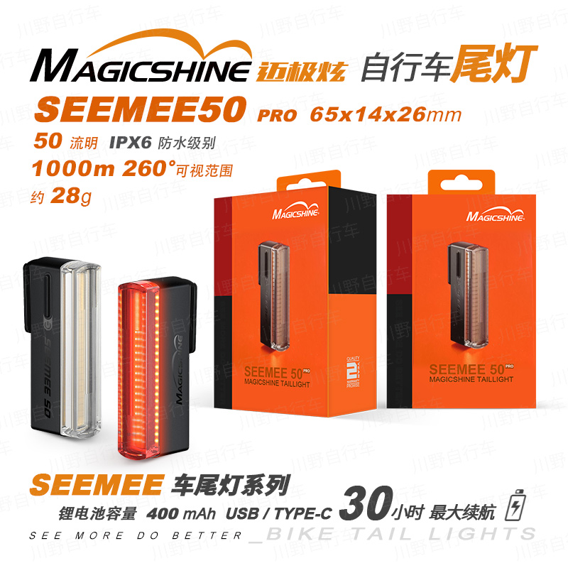 迈极炫/自行车尾灯/SEEMEE50 PRO 50流明