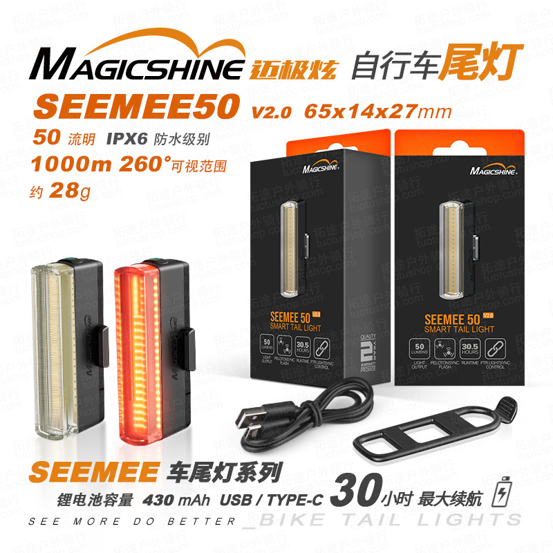 迈极炫/自行车尾灯/SEEMEE50 V2.0 50流明