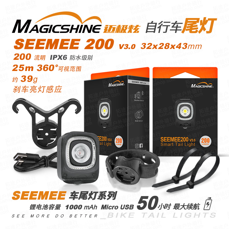 迈极炫/自行车尾灯/SEEMEE200 v3.0 200流明