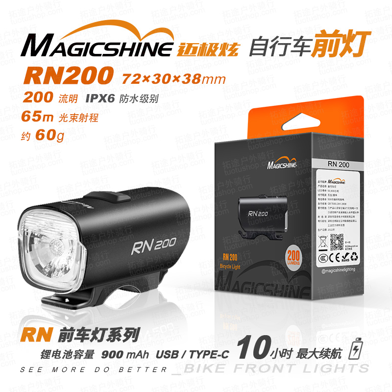 迈极炫/自行车前灯/RN200 2.0版本 200流明