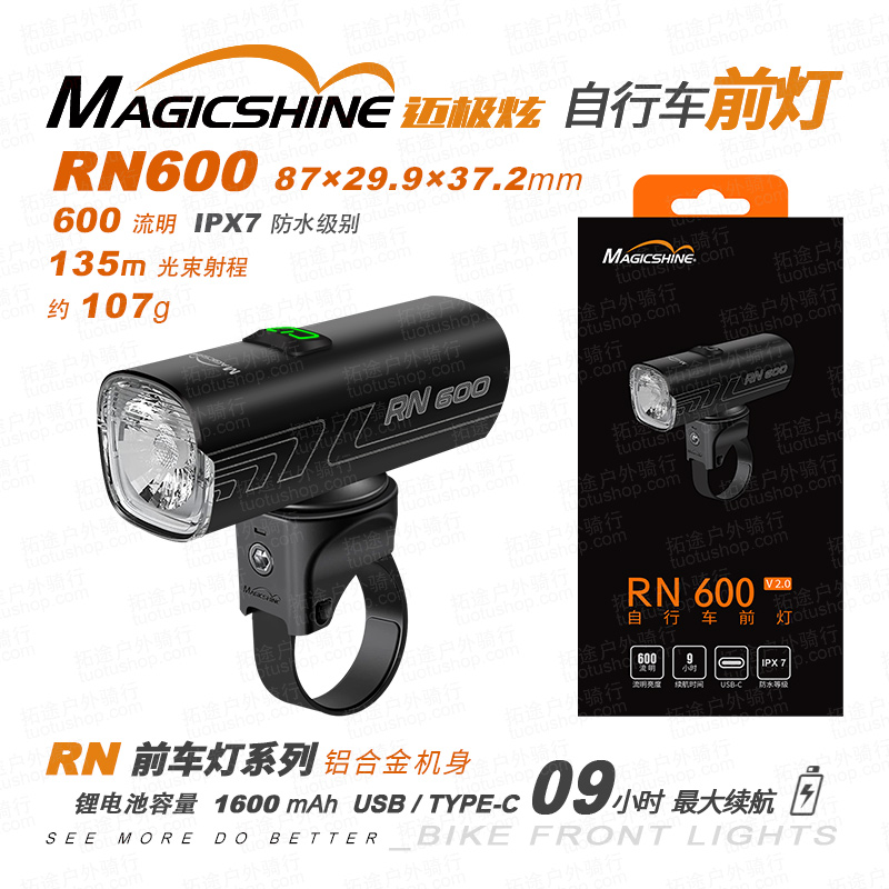 迈极炫/自行车前灯/RN600 2.0版本 600流明