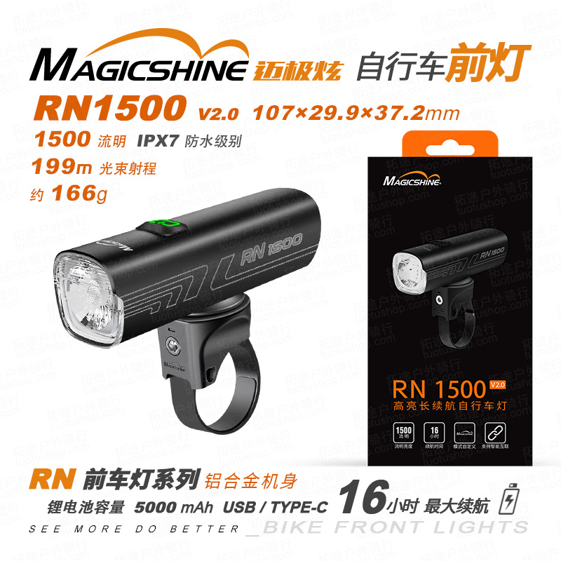 迈极炫/自行车前灯/RN1500 2.0版本 1500流明