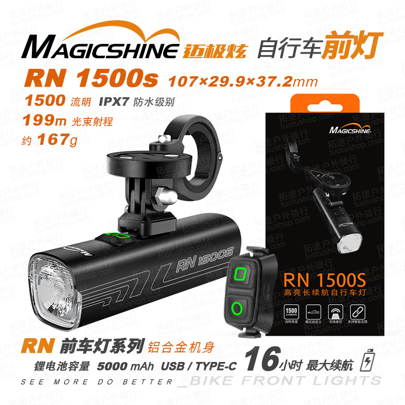 迈极炫/自行车前灯/RN1500S 可吊装 1500流明