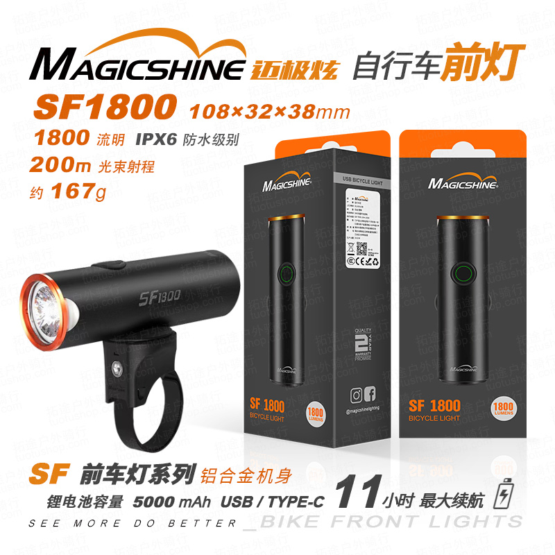 迈极炫/自行车前灯/SF1800 可吊装 1800流明