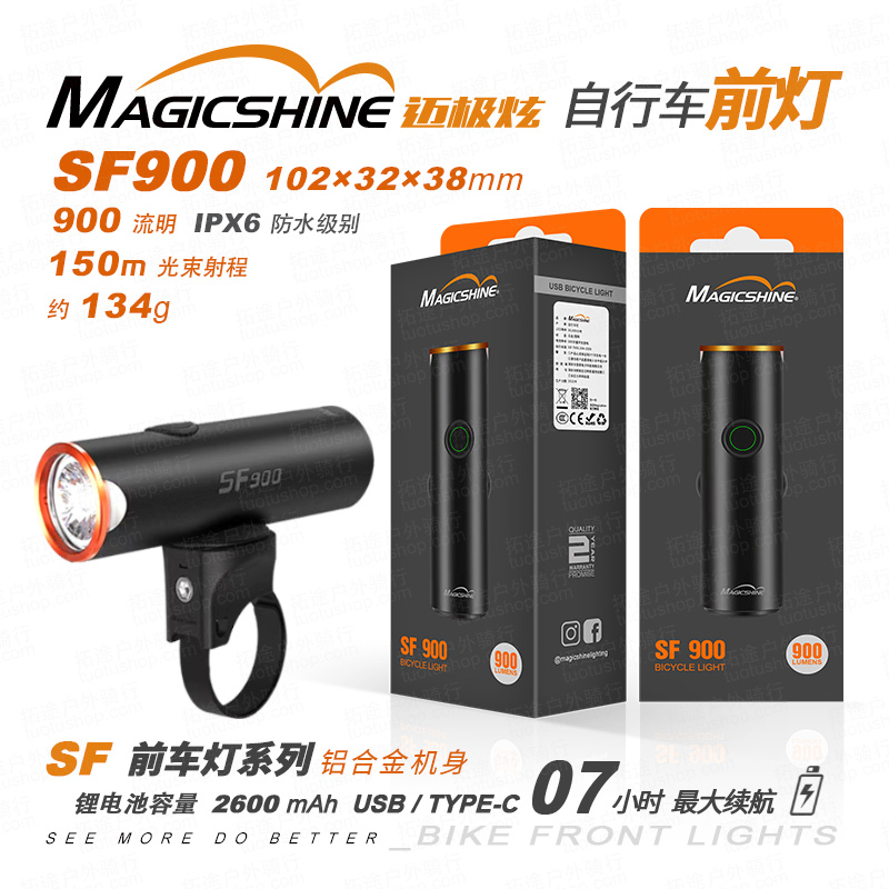 迈极炫/自行车前灯/SF900 可吊装 900流明