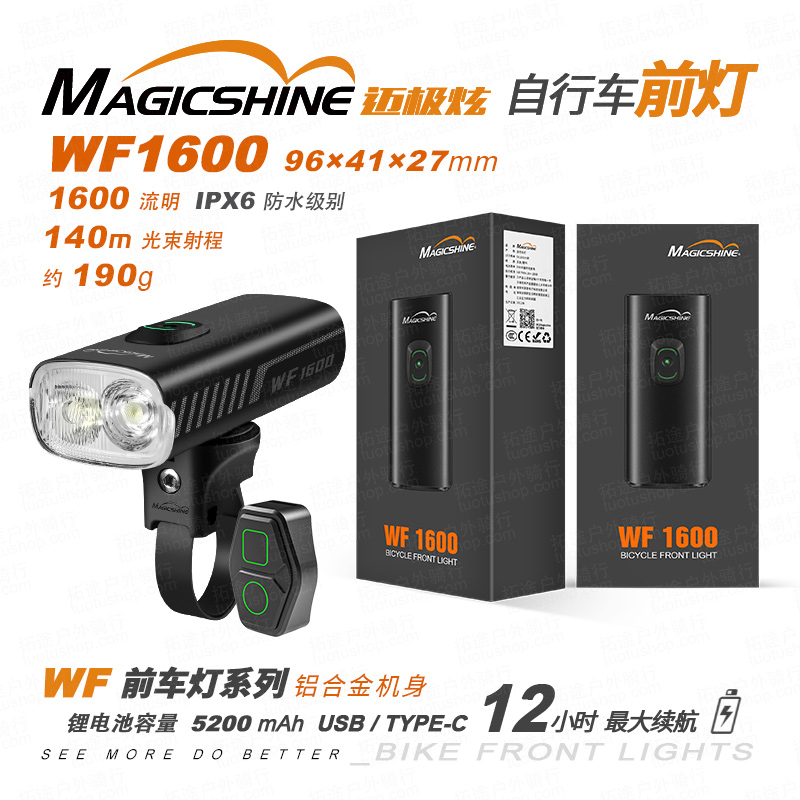 迈极炫/自行车前灯/WF1600 1600流明/配无线遥控/远近光一键切换
