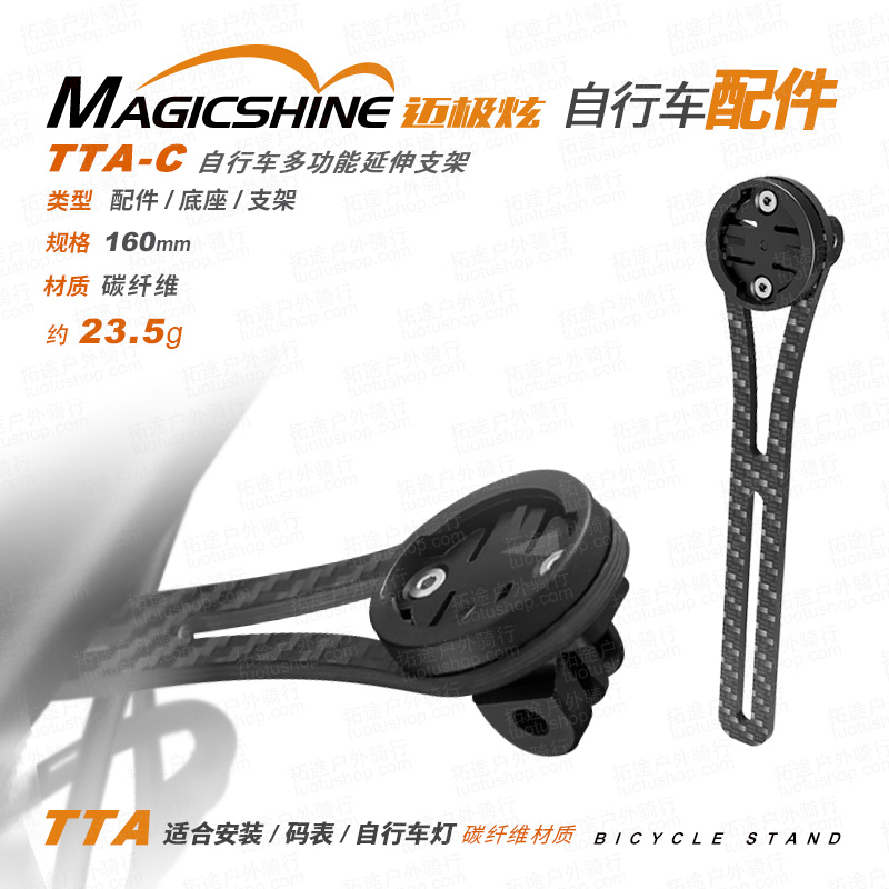 迈极炫/TTA-C支架/碳纤维/码表底座卡扣/手机灯吊多功能支架