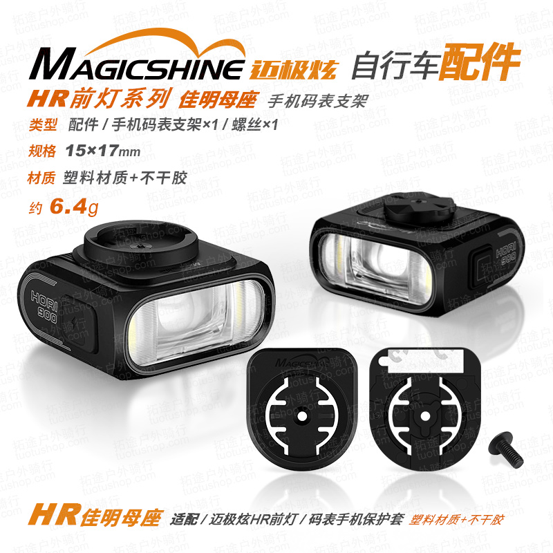 迈极炫/车灯配件/HR前灯系列/佳明母座/手机码表支架