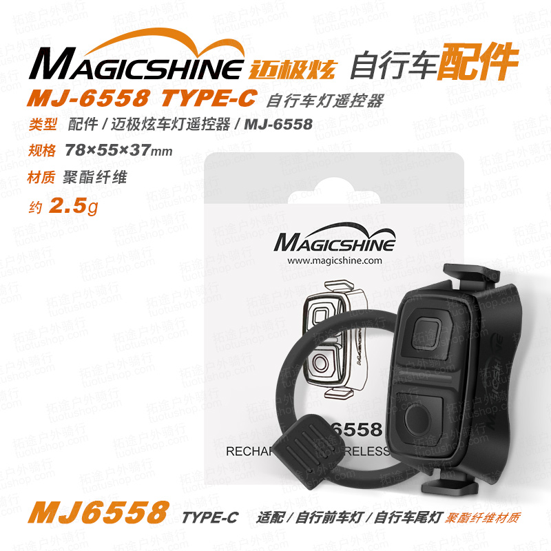 迈极炫/车灯配件/MJ-6558/自行车灯遥控器TYPE-C