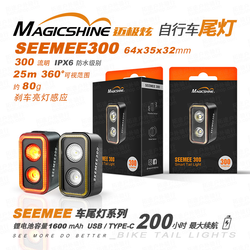 迈极炫/自行车尾灯/SEEMEE300 300流明
