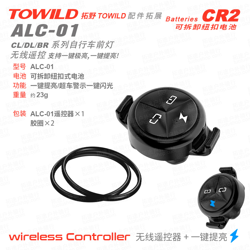 TOWILD拓野 自行车前灯 ALC-01无线智能遥控器