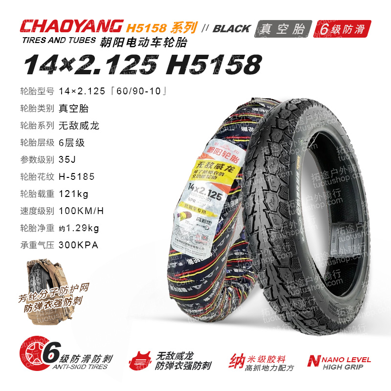 朝阳电动车外胎/无敌威龙/14&times;2.125/H5158/6层真空防滑胎