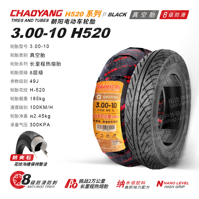 朝阳电动车外胎/四季全效热熔胎/3.00-10/H520/8层真空防刺防滑胎