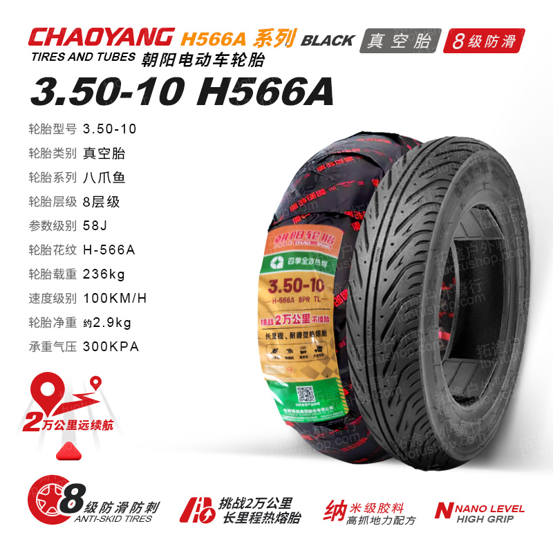 朝阳电动车外胎/四季全效热熔胎/3.50-10/H566A/8层真空防刺防滑胎