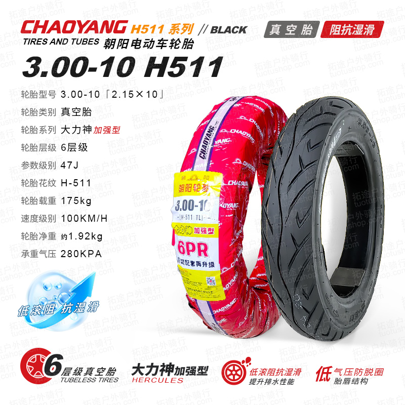 朝阳电动车外胎/大力神加强版/3.00-10/H511/6层真空胎/阻抗湿滑
