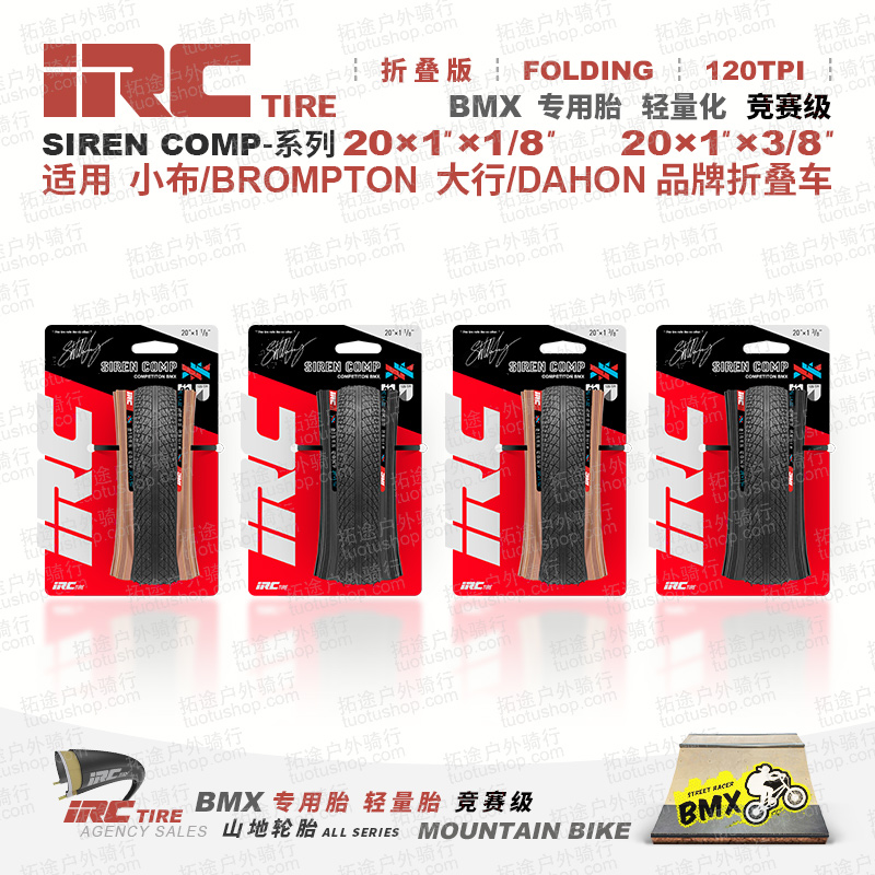 日本IRC-IRC-SIREN/20*1-1/8/20*1-3/8/黑边棕边折叠版120TPI外胎