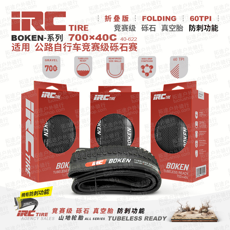 日本IRC-BOKEN/700&times;40C/进口真空砾石胎/折叠版/60TPI