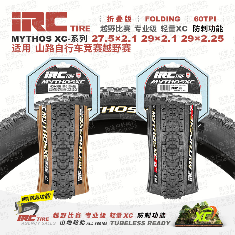 日本IRC/MYTHOS轻量防刺XC山地车外胎折叠版黑边/棕边60TPI